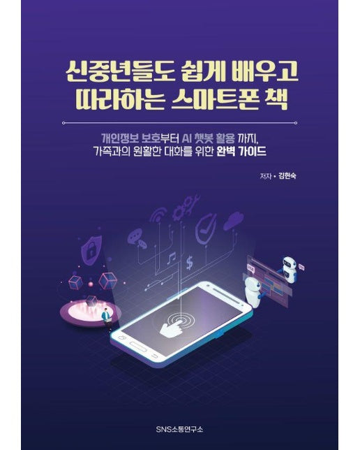 신중년들도 쉽게 배우고 따라하는 스마트폰 책 