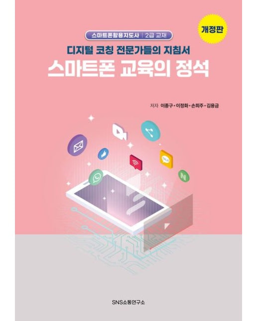 스마트폰 교육의 정석 (디지털 코칭 전문가들의 지침서 | 스마트폰활용지도사 2급 교재 | 개정판)