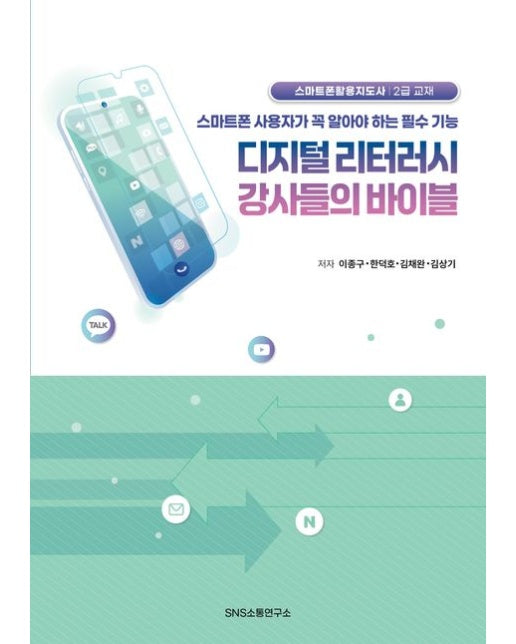 디지털 리터러시 강사들의 바이블 (스마트폰 사용자가 꼭 알아야 하는 필수 기능 | 스마트폰활용지도사 2급 교재)