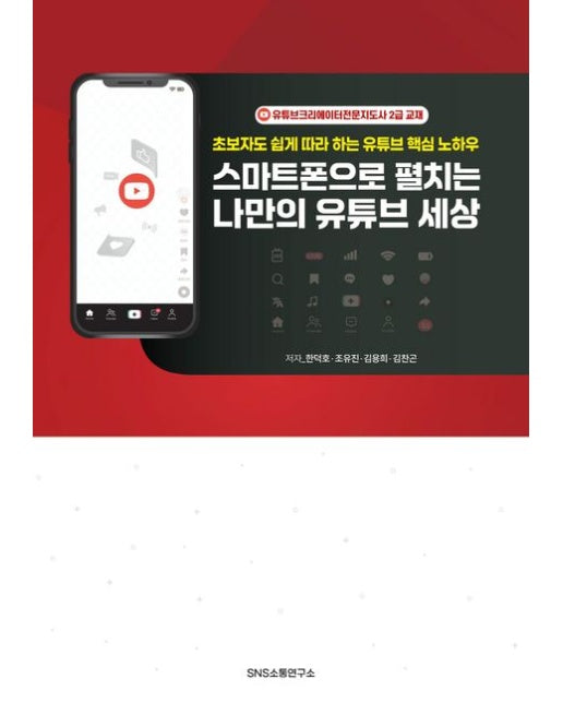 스마트폰으로 펼치는 나만의 유튜브 세상