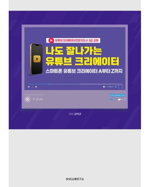 나도 잘나가는 유튜브 크리에이터 (스마트폰 유튜브 크리에이터 A부터 Z까지)