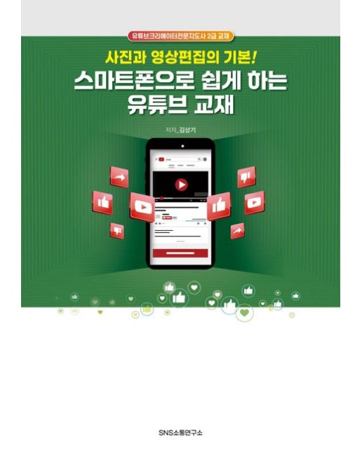 스마트폰으로 쉽게 하는 유튜브 교재 (사진과 영상편집의 기본!)