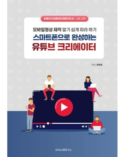 스마트폰으로 완성하는 유튜브 크리에이터 (모바일영상 제작 알기 쉽게 따라 하기)