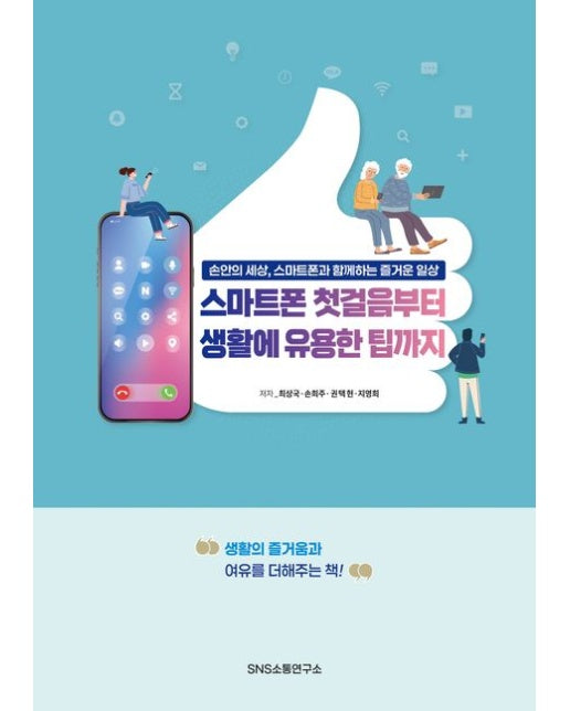 스마트폰 첫걸음부터 생활에 유용한 팁까지 (손안의 세상, 스마트폰과 함께하는 즐거운 일상)