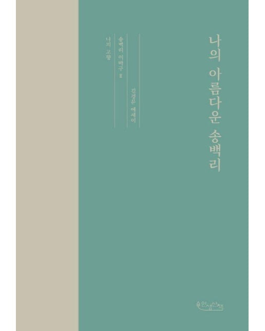 나의 아름다운 송백리 : 김경문 에세이 - 나의 고향 송백리 이바구 2