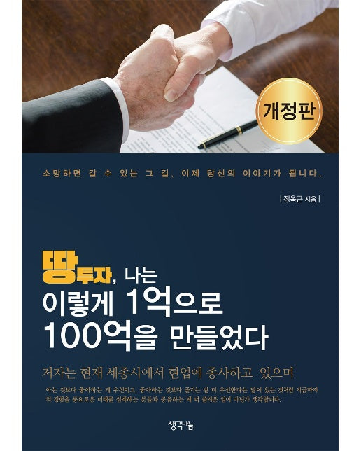 땅투자, 나는 이렇게 1억으로 100억을 만들었다 (개정판)