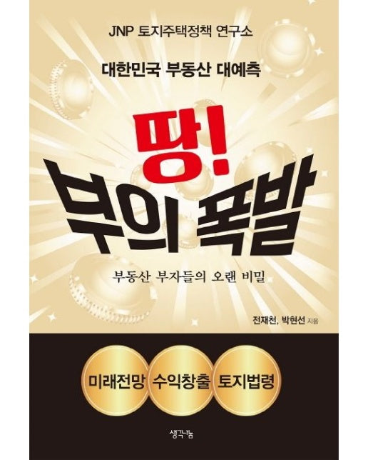 땅! 부의 폭발 (부동산 부자들의 오랜 비밀 | 대한민국 부동산 대예측)