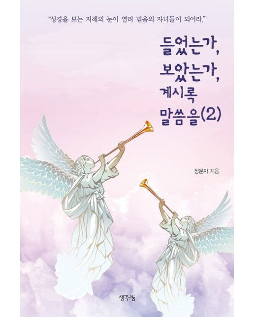 들었는가, 보았는가, 계시록 말씀을 2