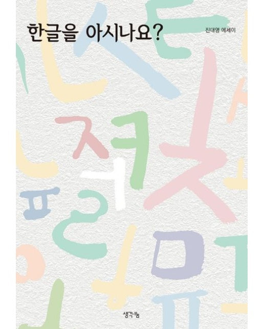 한글을 아시나요? (진대영 에세이)
