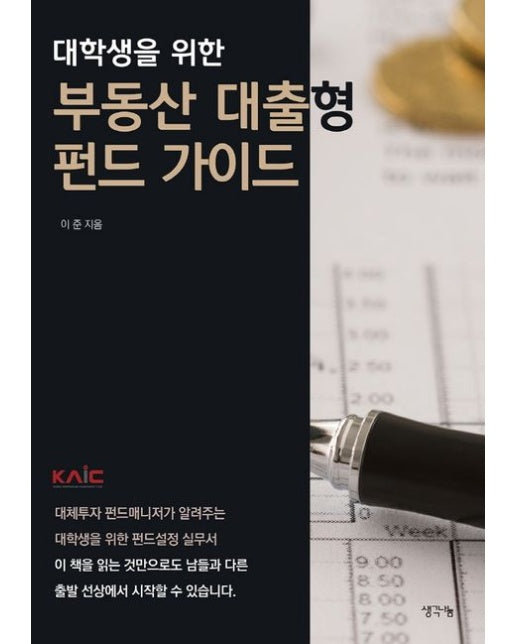 대학생을 위한 부동산 대출형 펀드 가이드