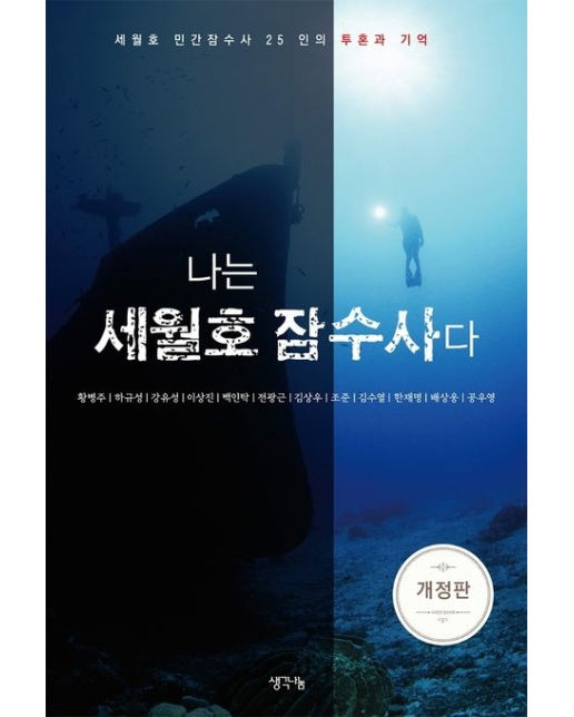 나는 세월호 잠수사다 (세월호 민간잠수사 25인의 투혼과 기억 | 개정판)