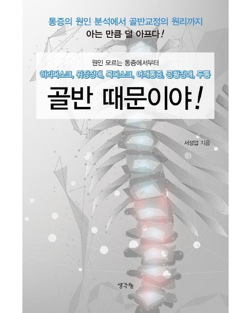 골반 때문이야 : 허리디스크, 위장장애, 목디스크, 어깨통증, 공황장애, 두통 