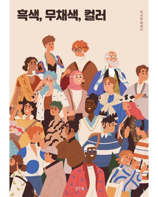 흑색, 무채색, 컬러