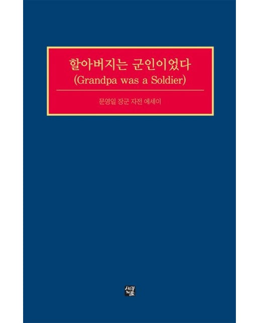 할아버지는 군인이었다(Grandpa was a Soldier)