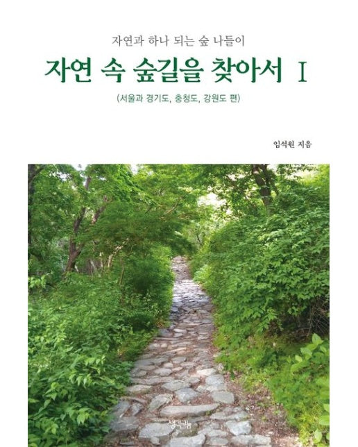 자연 속 숲길을 찾아서 1