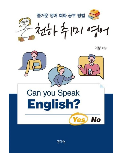 온 천하 취미 영어
