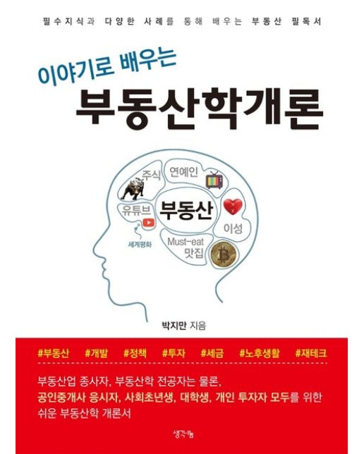 이야기로 배우는 부동산학개론