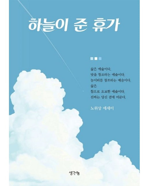 하늘이 준 휴가 (노위상 에세이)