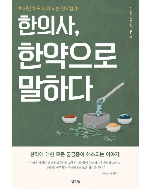 한의사, 한약으로 말하다 : 보기만 해도 약이 되는 진료일기