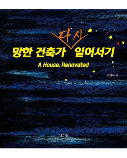 망한 건축가 다시 일어서기