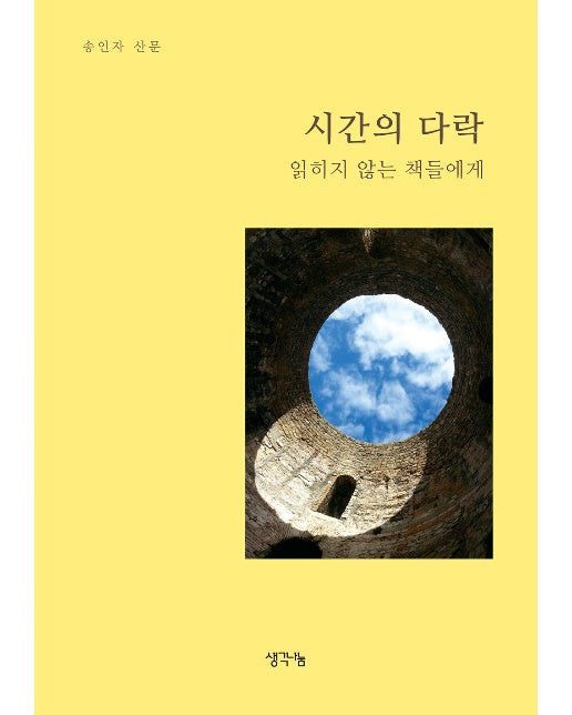 시간의 다락 : 읽히지 않는 책들에게