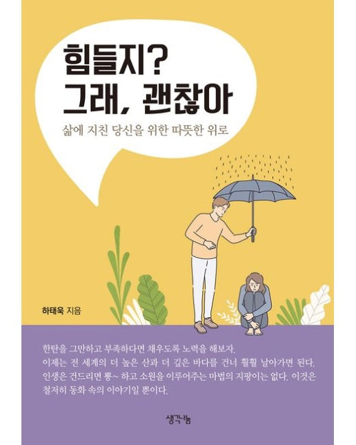 힘들지? 그래, 괜찮아 (삶에 지친 당신을 위한 따뜻한 위로)