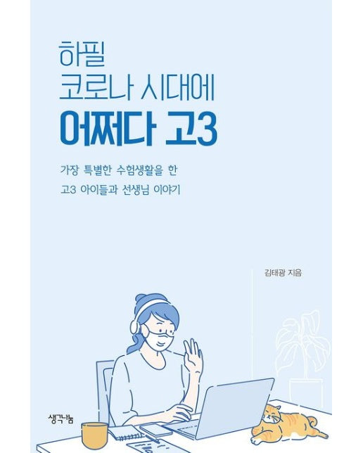 하필 코로나 시대에, 어쩌다 고3 (가장 특별한 수험생활을 한 고3 아이들과 선생님 이야기)