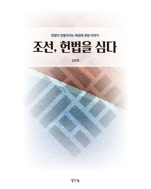 조선, 헌법을 심다 (헌법이 만들어지는 배경에 관한 이야기)