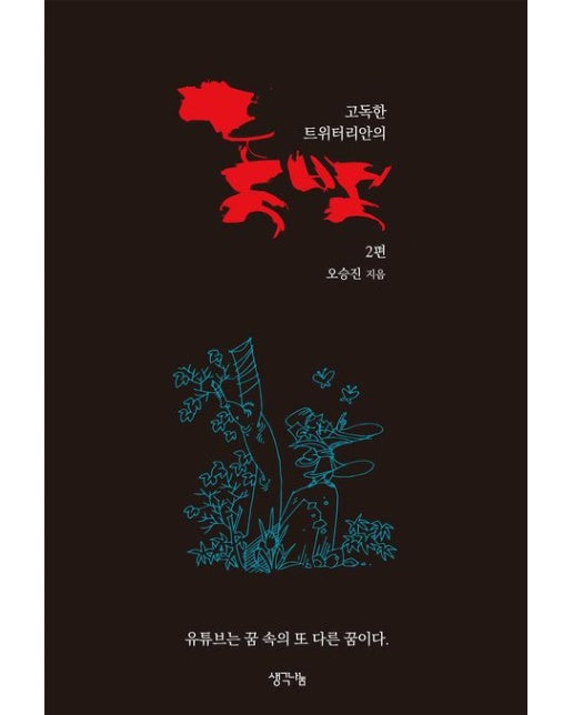 고독한 트위터리안의 독백 2