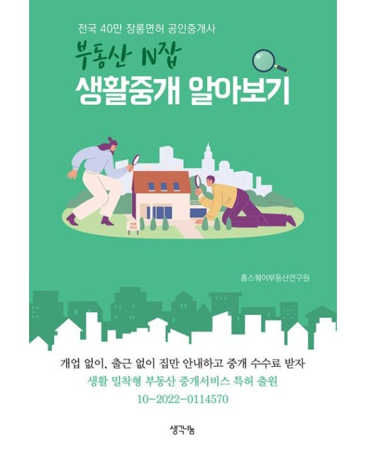 부동산 N잡 생활중개 알아보기 (전국 40만 장롱면허 공인중개사)