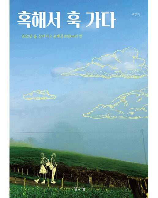 혹해서 훅 가다 : 2022년 봄, 산티아고 순례길 800km의 맛