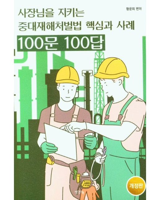 중대재해처벌법 핵심과 사례 100문 100답 (개정판)