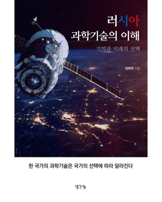 러시아 과학기술의 이해 (기억과 미래의 선택)