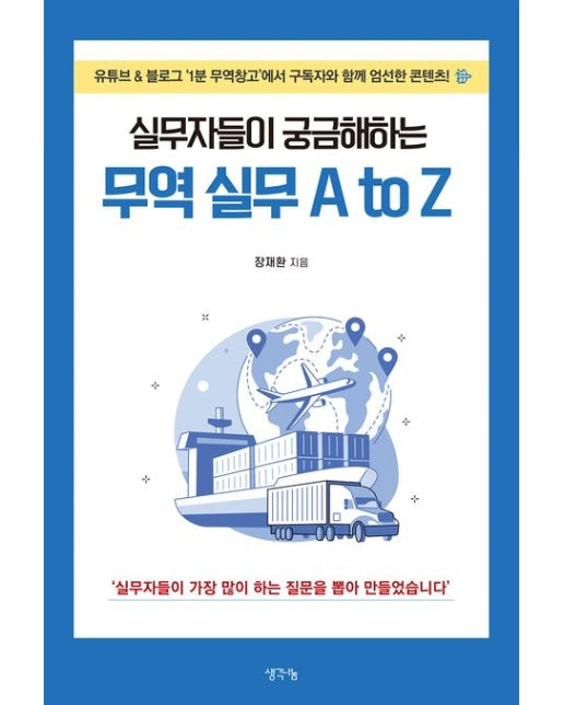 실무자들이 궁금해하는 무역 실무 A to Z (유튜브&블로그 '1분 무역창고'에서 구독자와 함께 엄선한 콘텐츠!)