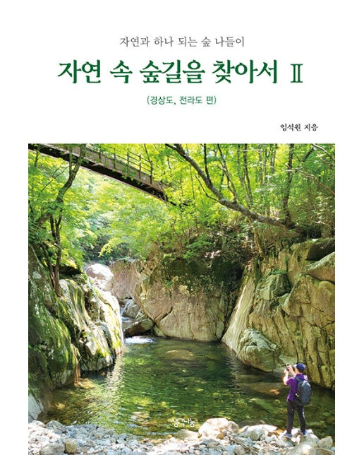 자연 속 숲길을 찾아서 2 : 경상도, 전라도 편