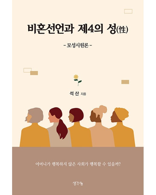 비혼선언과 제4의 성 : 모성시원론