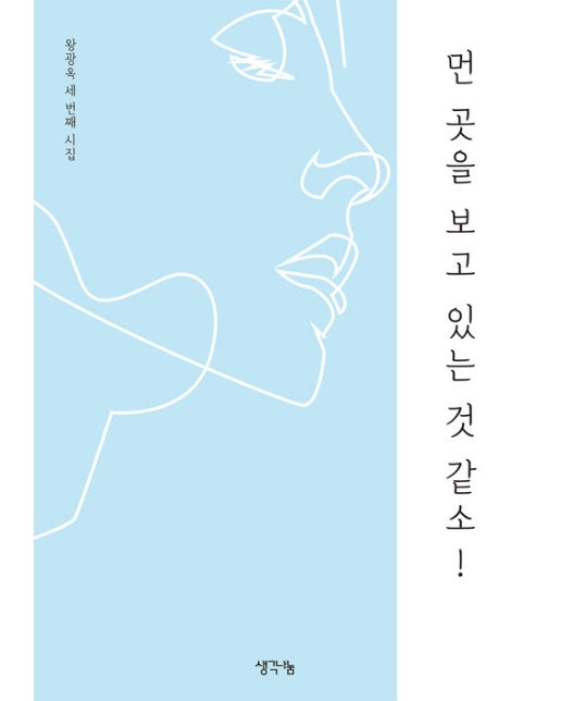 먼 곳을 보고 있는 것 같소!