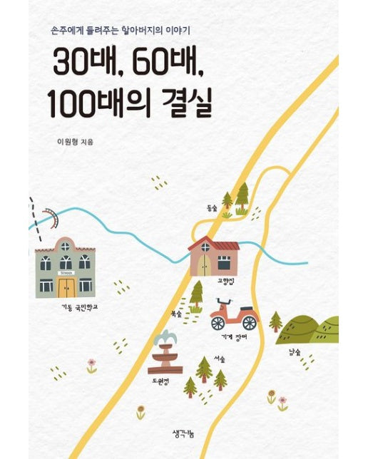 30배 60배 100배의 결실 (손주에게 들려주는 할아버지의 이야기)
