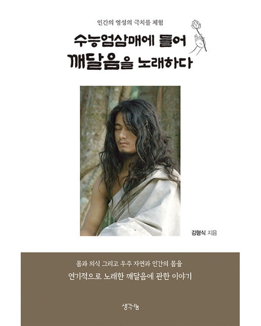 수능엄삼매에 들어 깨달음을 노래하다 : 인간의 영성의 극치를 체험