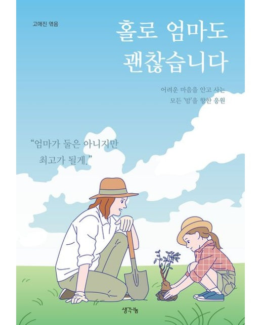 홀로 엄마도 괜찮습니다 (어려운 마음을 안고 사는 모든 '맘'을 향한 응원)