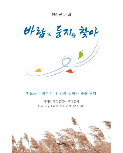 바람의 둥지를 찾아