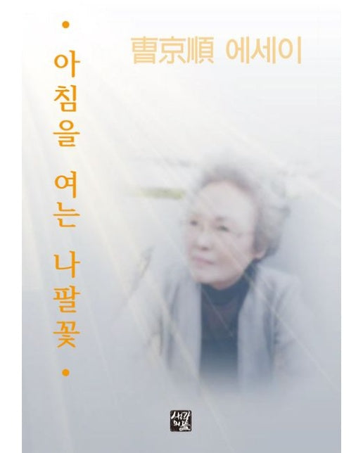 아침을 여는 나팔꽃 (조경순 자전 에세이)