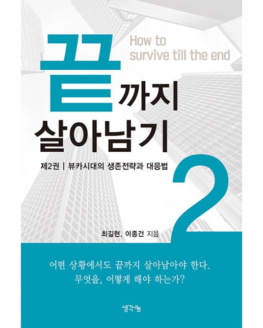 끝까지 살아남기 2 : 뷰카시대의 생존전략과 대응법