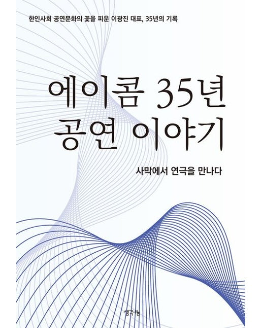 에이콤 35년 공연 이야기 (사막에서 연극을 만나다 | 한인사회 공연문화의 꽃을 피운 이광진 대표, 35년의 기록)
