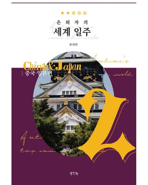 은퇴자의 세계 일주 2 : 중국·일본편