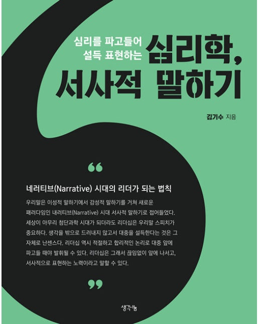 심리학, 서사적 말하기 : 심리를 파고들어 설득 표현하는