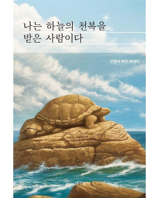 나는 하늘의 천복을 받은 사람이다