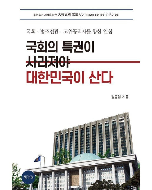 국회의 특권이 사라져야 대한민국이 산다 : 국회·법조전관·고위공직자를 향한 일침