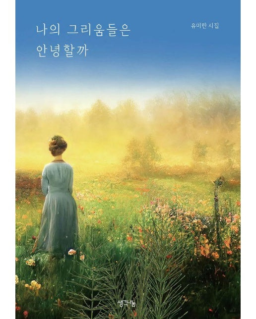 나의 그리움들은 안녕할까 (유미란 시집)