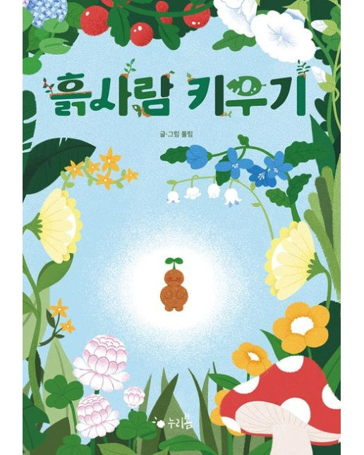 흙사람 키우기 (양장본 Hardcover)